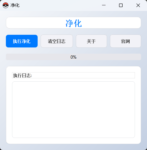 净化>-指南
